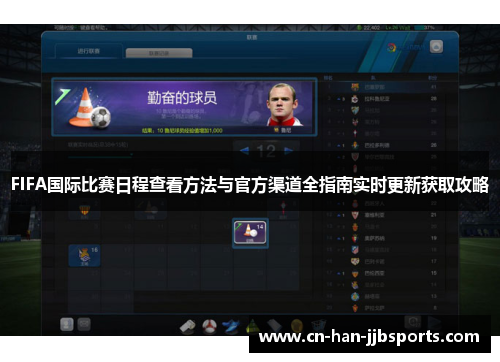 FIFA国际比赛日程查看方法与官方渠道全指南实时更新获取攻略