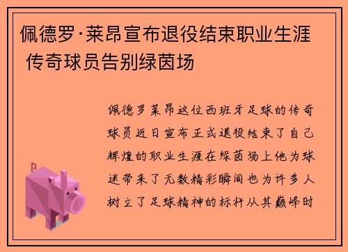 佩德罗·莱昂宣布退役结束职业生涯 传奇球员告别绿茵场