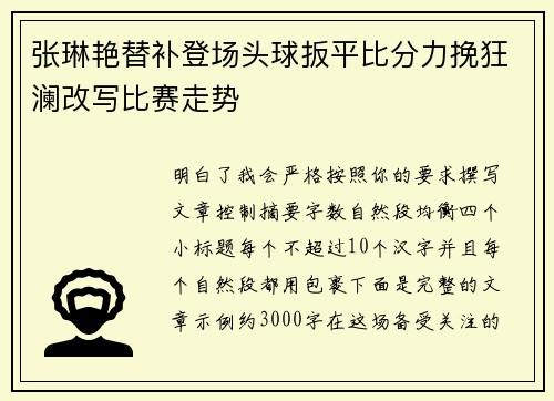 张琳艳替补登场头球扳平比分力挽狂澜改写比赛走势