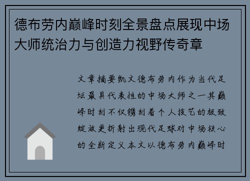 德布劳内巅峰时刻全景盘点展现中场大师统治力与创造力视野传奇章