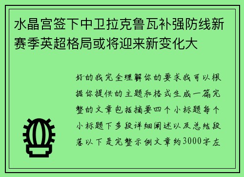 水晶宫签下中卫拉克鲁瓦补强防线新赛季英超格局或将迎来新变化大