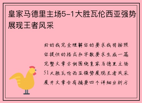 皇家马德里主场5-1大胜瓦伦西亚强势展现王者风采