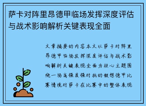 萨卡对阵里昂德甲临场发挥深度评估与战术影响解析关键表现全面
