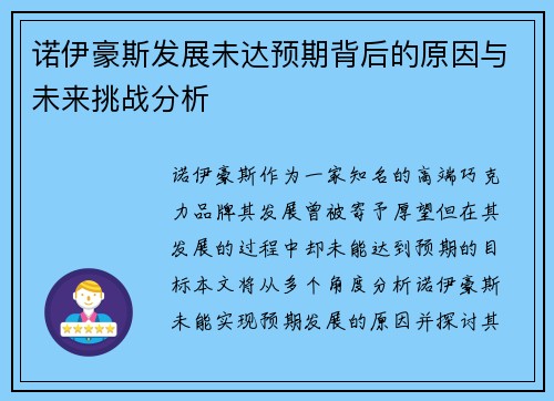 诺伊豪斯发展未达预期背后的原因与未来挑战分析