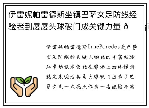 伊雷妮帕雷德斯坐镇巴萨女足防线经验老到屡屡头球破门成关键力量 🛡️⚽
