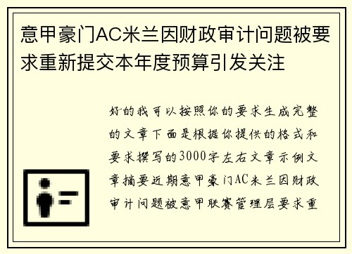 意甲豪门AC米兰因财政审计问题被要求重新提交本年度预算引发关注