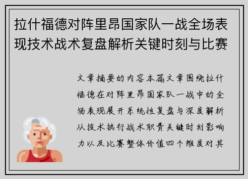 拉什福德对阵里昂国家队一战全场表现技术战术复盘解析关键时刻与比赛价值评估