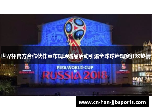 世界杯官方合作伙伴宣布现场赠品活动引爆全球球迷观赛狂欢热情