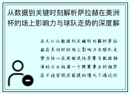 从数据到关键时刻解析萨拉赫在美洲杯的场上影响力与球队走势的深度解读