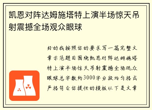 凯恩对阵达姆施塔特上演半场惊天吊射震撼全场观众眼球