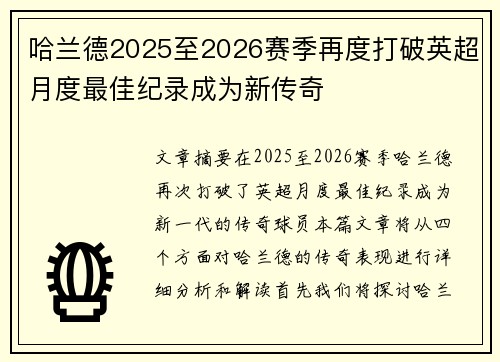 哈兰德2025至2026赛季再度打破英超月度最佳纪录成为新传奇