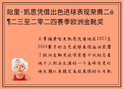 哈里·凯恩凭借出色进球表现荣膺二零二三至二零二四赛季欧洲金靴奖
