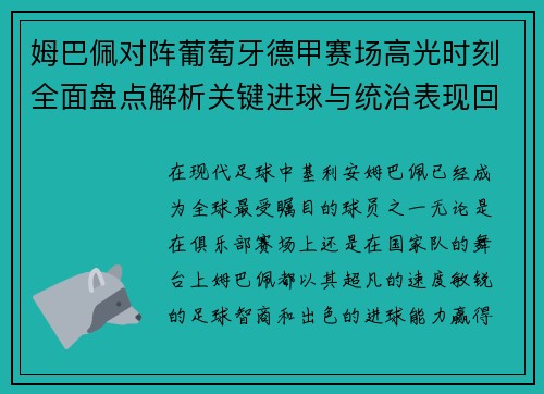 姆巴佩对阵葡萄牙德甲赛场高光时刻全面盘点解析关键进球与统治表现回顾