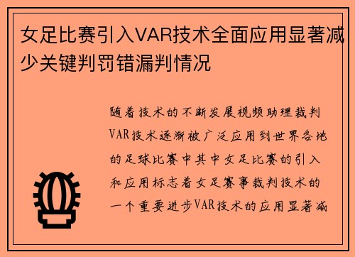 女足比赛引入VAR技术全面应用显著减少关键判罚错漏判情况