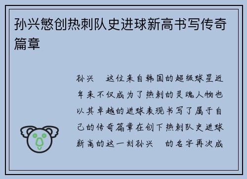 孙兴慜创热刺队史进球新高书写传奇篇章