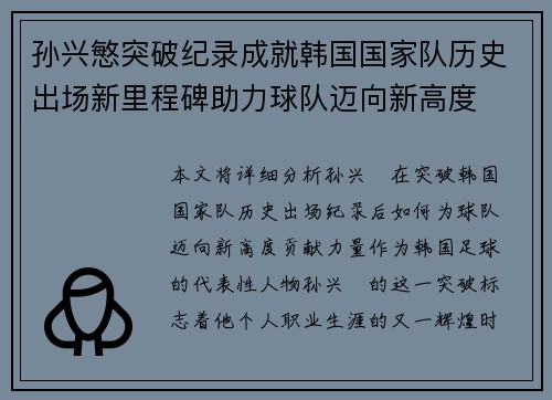 孙兴慜突破纪录成就韩国国家队历史出场新里程碑助力球队迈向新高度
