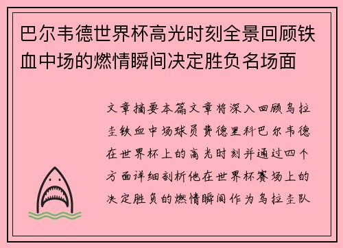 巴尔韦德世界杯高光时刻全景回顾铁血中场的燃情瞬间决定胜负名场面