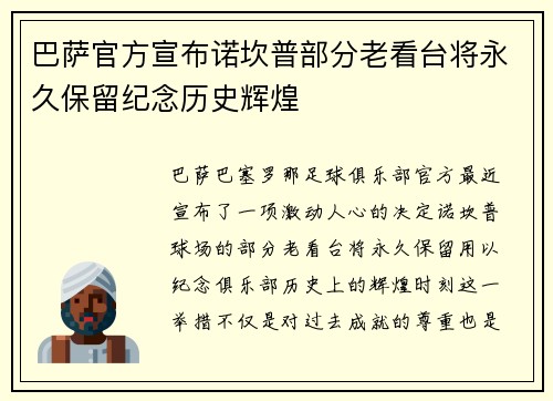 巴萨官方宣布诺坎普部分老看台将永久保留纪念历史辉煌