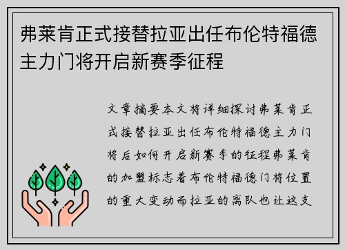 弗莱肯正式接替拉亚出任布伦特福德主力门将开启新赛季征程