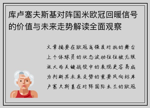 库卢塞夫斯基对阵国米欧冠回暖信号的价值与未来走势解读全面观察