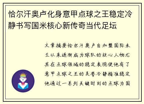 恰尔汗奥卢化身意甲点球之王稳定冷静书写国米核心新传奇当代足坛
