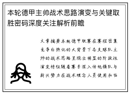 本轮德甲主帅战术思路演变与关键取胜密码深度关注解析前瞻