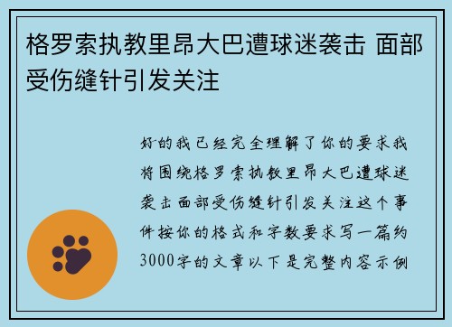 格罗索执教里昂大巴遭球迷袭击 面部受伤缝针引发关注