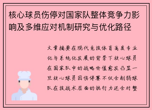 核心球员伤停对国家队整体竞争力影响及多维应对机制研究与优化路径