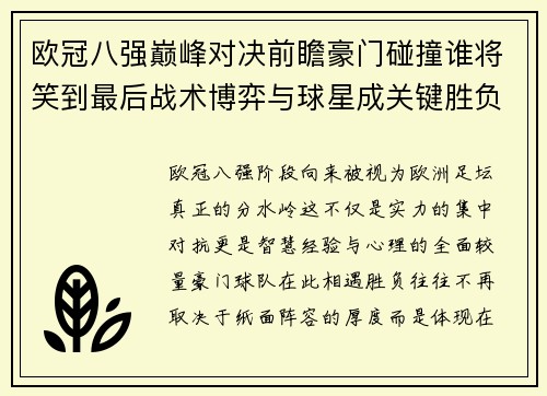 欧冠八强巅峰对决前瞻豪门碰撞谁将笑到最后战术博弈与球星成关键胜负手