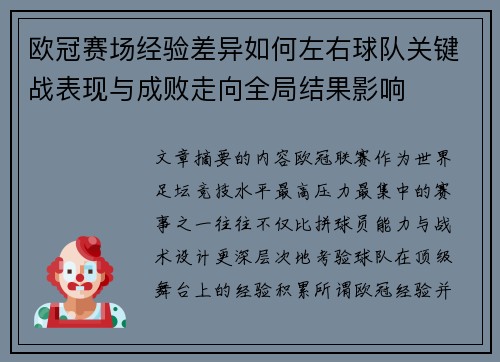 欧冠赛场经验差异如何左右球队关键战表现与成败走向全局结果影响