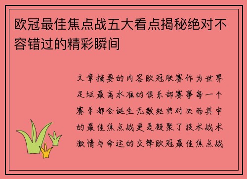欧冠最佳焦点战五大看点揭秘绝对不容错过的精彩瞬间