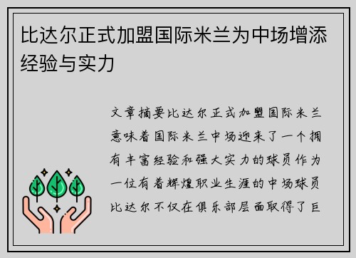 比达尔正式加盟国际米兰为中场增添经验与实力