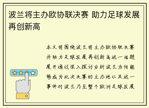 波兰将主办欧协联决赛 助力足球发展再创新高