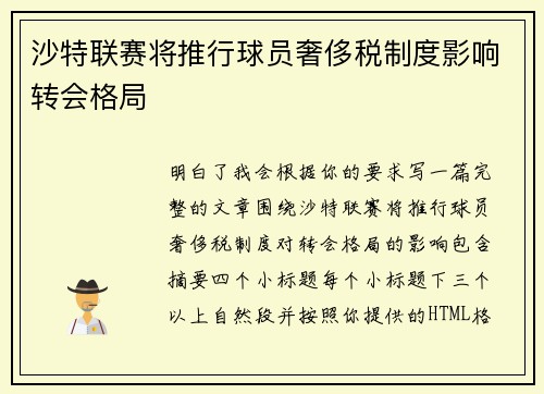 沙特联赛将推行球员奢侈税制度影响转会格局