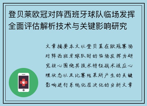 登贝莱欧冠对阵西班牙球队临场发挥全面评估解析技术与关键影响研究