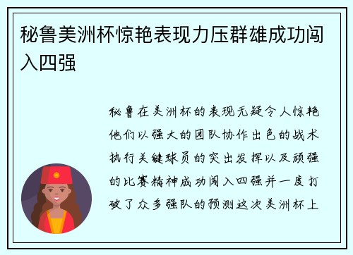 秘鲁美洲杯惊艳表现力压群雄成功闯入四强