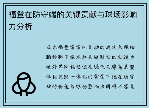 福登在防守端的关键贡献与球场影响力分析
