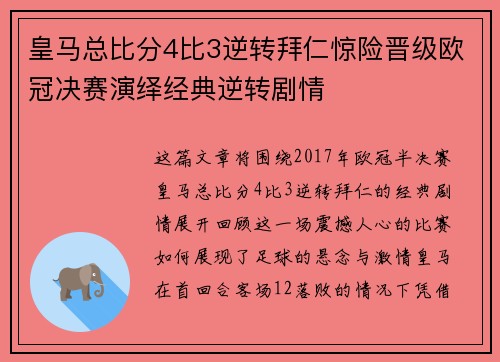 皇马总比分4比3逆转拜仁惊险晋级欧冠决赛演绎经典逆转剧情