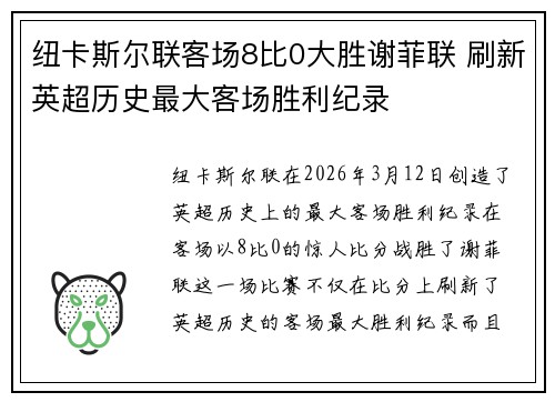 纽卡斯尔联客场8比0大胜谢菲联 刷新英超历史最大客场胜利纪录