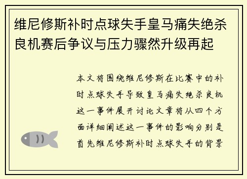 维尼修斯补时点球失手皇马痛失绝杀良机赛后争议与压力骤然升级再起