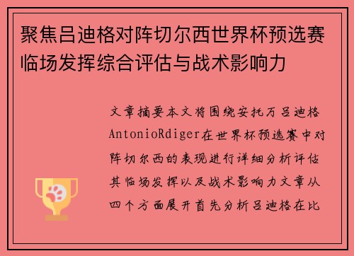 聚焦吕迪格对阵切尔西世界杯预选赛临场发挥综合评估与战术影响力