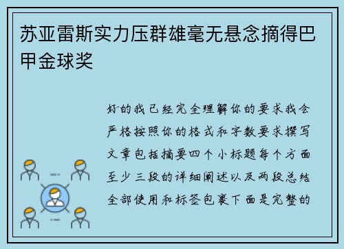 苏亚雷斯实力压群雄毫无悬念摘得巴甲金球奖