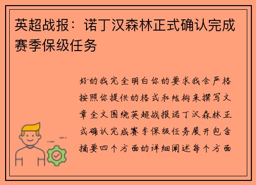 英超战报：诺丁汉森林正式确认完成赛季保级任务