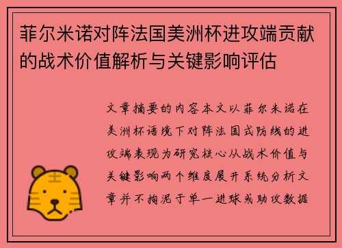菲尔米诺对阵法国美洲杯进攻端贡献的战术价值解析与关键影响评估