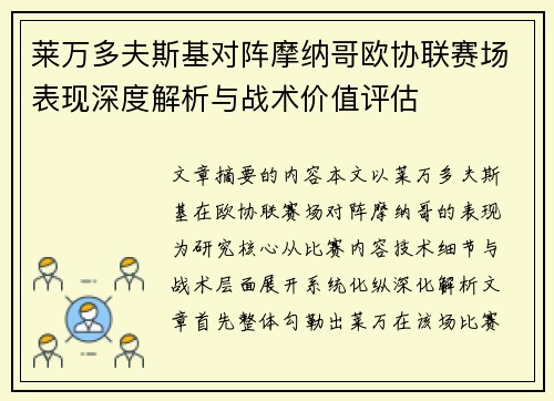 莱万多夫斯基对阵摩纳哥欧协联赛场表现深度解析与战术价值评估