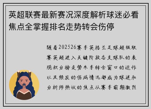 英超联赛最新赛况深度解析球迷必看焦点全掌握排名走势转会伤停