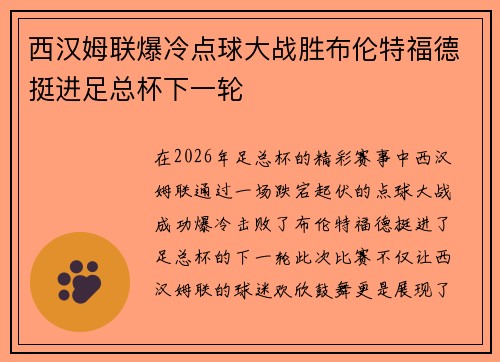 西汉姆联爆冷点球大战胜布伦特福德挺进足总杯下一轮