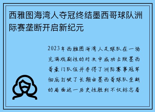 西雅图海湾人夺冠终结墨西哥球队洲际赛垄断开启新纪元
