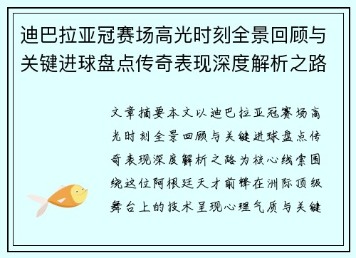 迪巴拉亚冠赛场高光时刻全景回顾与关键进球盘点传奇表现深度解析之路