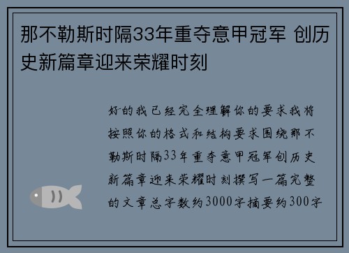 那不勒斯时隔33年重夺意甲冠军 创历史新篇章迎来荣耀时刻